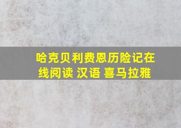 哈克贝利费恩历险记在线阅读 汉语 喜马拉雅